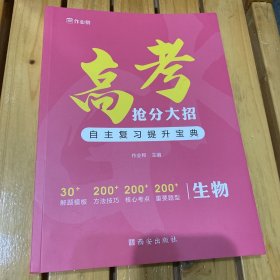 作业帮 高考抢分大招·生物 2021版 高考总复习 专项训练