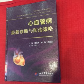 心血管病最新诊断与防治策略（馆藏书，无翻阅）