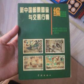 新中国邮票图鉴与交易行情:编年邮票
