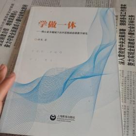 学做一体——核心素养视域下高中思想政治课教学研究 品佳