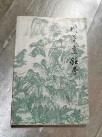 川菜烹饪学下册