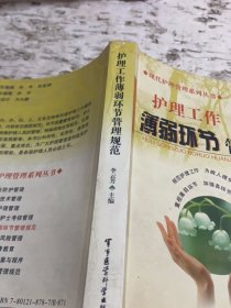 現(xiàn)代護理管理系列叢書：護理工作薄弱環(huán)節(jié)管理規(guī)范