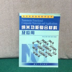 纳米功能复合材料及应用