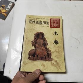 百姓收藏图鉴  木雕