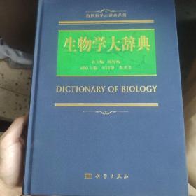 生物学大辞典