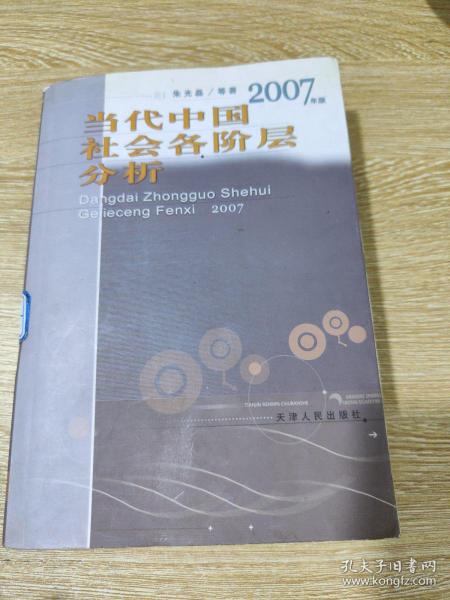 当代中国社会各阶层分析