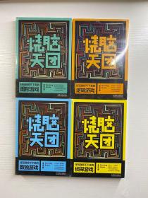 烧脑天团 4本合售 好玩到停不下来的数独游戏、侦探游戏、逻辑游戏、图形游戏（正版·全新未拆封）