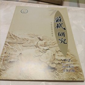 苏轼研究——2016年季刊第二期