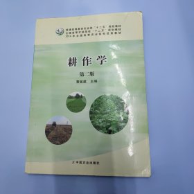 耕作学（第2版）/普通高等教育农业部“十二五”规划教材