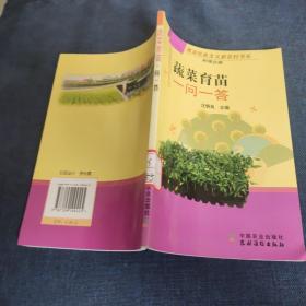 蔬菜育苗一问一答（种植业篇）