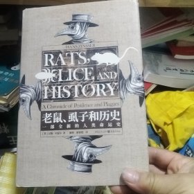 老鼠、虱子和历史:一部全新的人类命运史