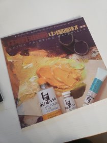 《中国画材》 第一、二期（两册合售，含创刊号）