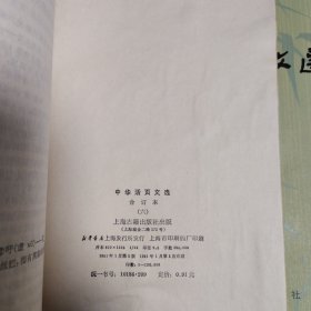 中华活页文选