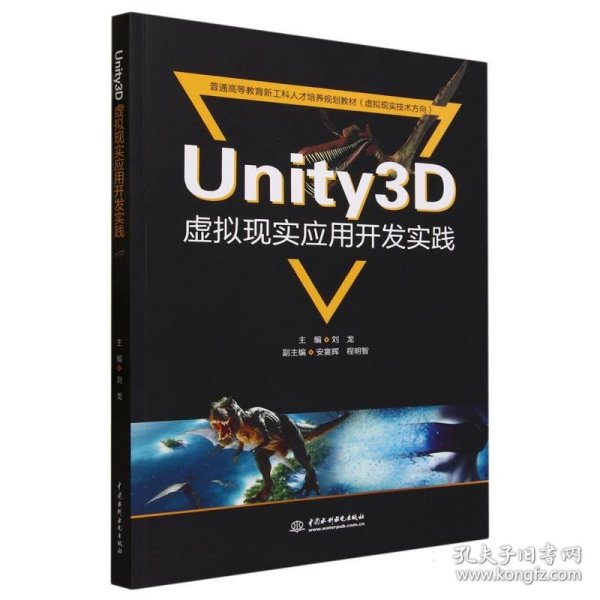 Unity3D虚拟现实应用开发实践（））
