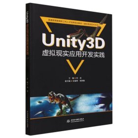 Unity3D虚拟现实应用开发实践（））