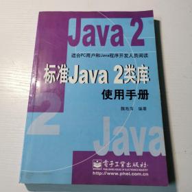 标准Java 2类库使用手册