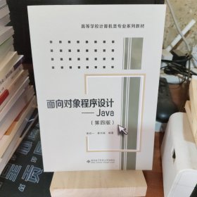 面向对象程序设计--Java(第4版高等学校计算机类专业系列教材)