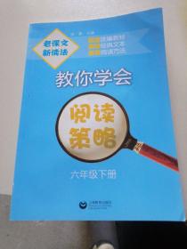 老课文 新读法——教你学会阅读策略 六年级下册