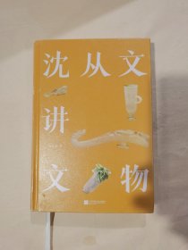 沈从文讲文物