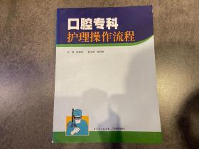 口腔专科护理操作流程