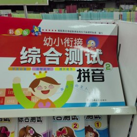 幼小衔接综合测试