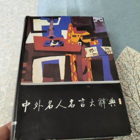 中外名人名言大辞典