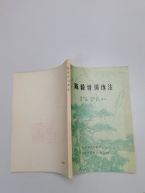 陈毅诗词选注