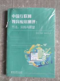 中国互联网教育应用测评：方法、实践与展望