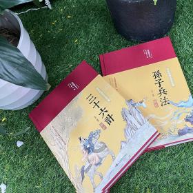 孙子兵法解析（布面精装彩图珍藏版美绘国学系列）