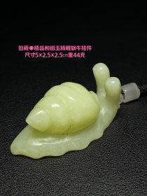 旧藏●精品和田玉精雕蜗牛挂件