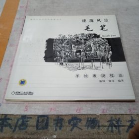 建筑风景毛笔手绘表现技法