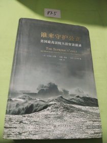 谁来守护公正：美国最高法院大法官访谈录