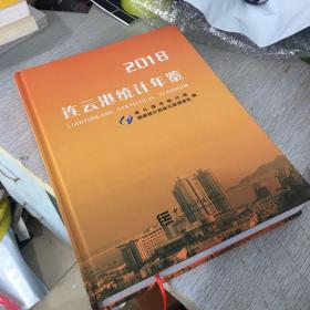 連云港統(tǒng)計(jì)年鑒2018