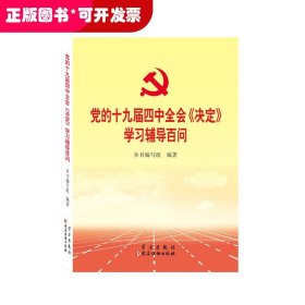 党的十九届四中全会《决定》学习辅导百问