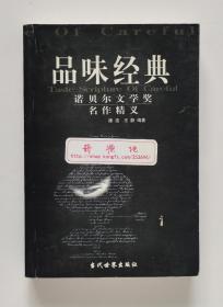 品味经典：诺贝尔文学奖名作精义