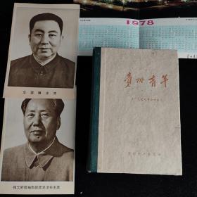 贵州青年 1977年合订本 精装 赠毛主席、华主席36开标准像各一张+1798年年历画一张