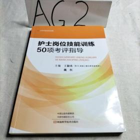 护士岗位技能训练50项考评指导