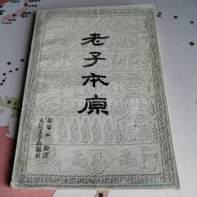 老子本原 黄瑞云校注 人民文学出版社