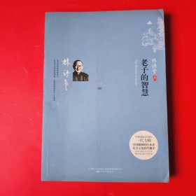 老子的智慧：中国人逍遥淡定的处世哲学