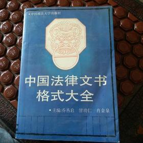 中国法律文书格式大全