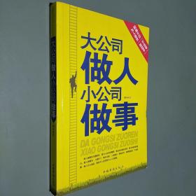 大公司做人小公司做事