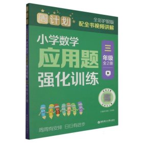 周计划：小学数学应用题强化训练（三年级）（全2册）（全彩护眼版）