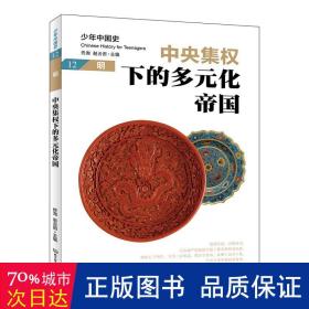 集权下的多元化帝国:明 中国历史 佟洵、赵云田 新华正版