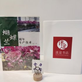 蝴蝶兰周年生产技术（MPR）/花卉周年生产技术丛书