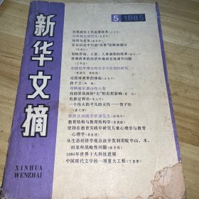 新华文摘1985年第5期