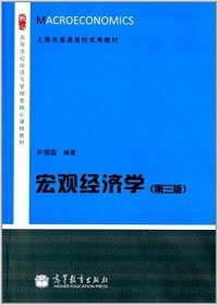 宏观经济学（第三版）/高等学校经济与管理类核心课程教材