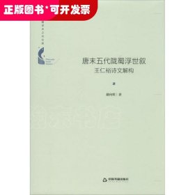 ☆唐末五代陇蜀浮世舒 王仁裕诗文解构
