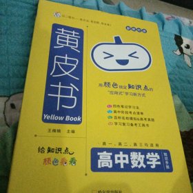 黄皮书高中数学知识手册