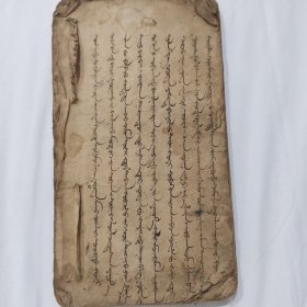 清早期或明末满文手抄本捻装一厚册，满族清军早期文献，里面有涂改痕迹，或为手稿本，所用纸张为北方土纸，字体飘逸不可多得