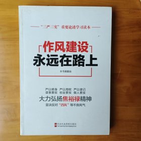 “三严三实”重要论述学习读本：作风建设永远在路上(正版库存书内页全新封面自然陈旧)